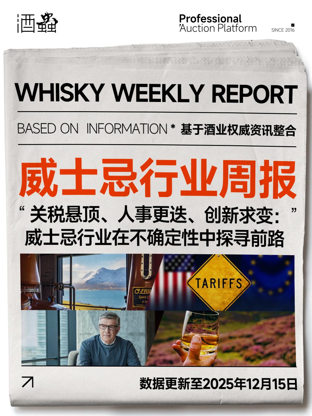 关税悬顶、人事更迭、创新求变：威士忌行业在不确定性中探寻前路