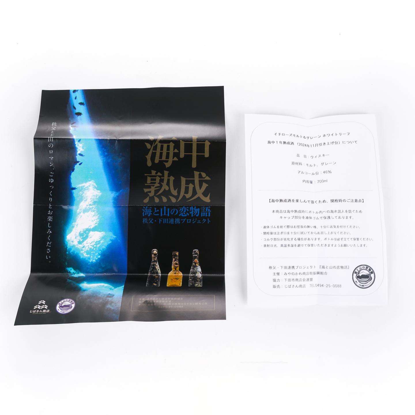 秩父x下田 海中熟成酒 2024