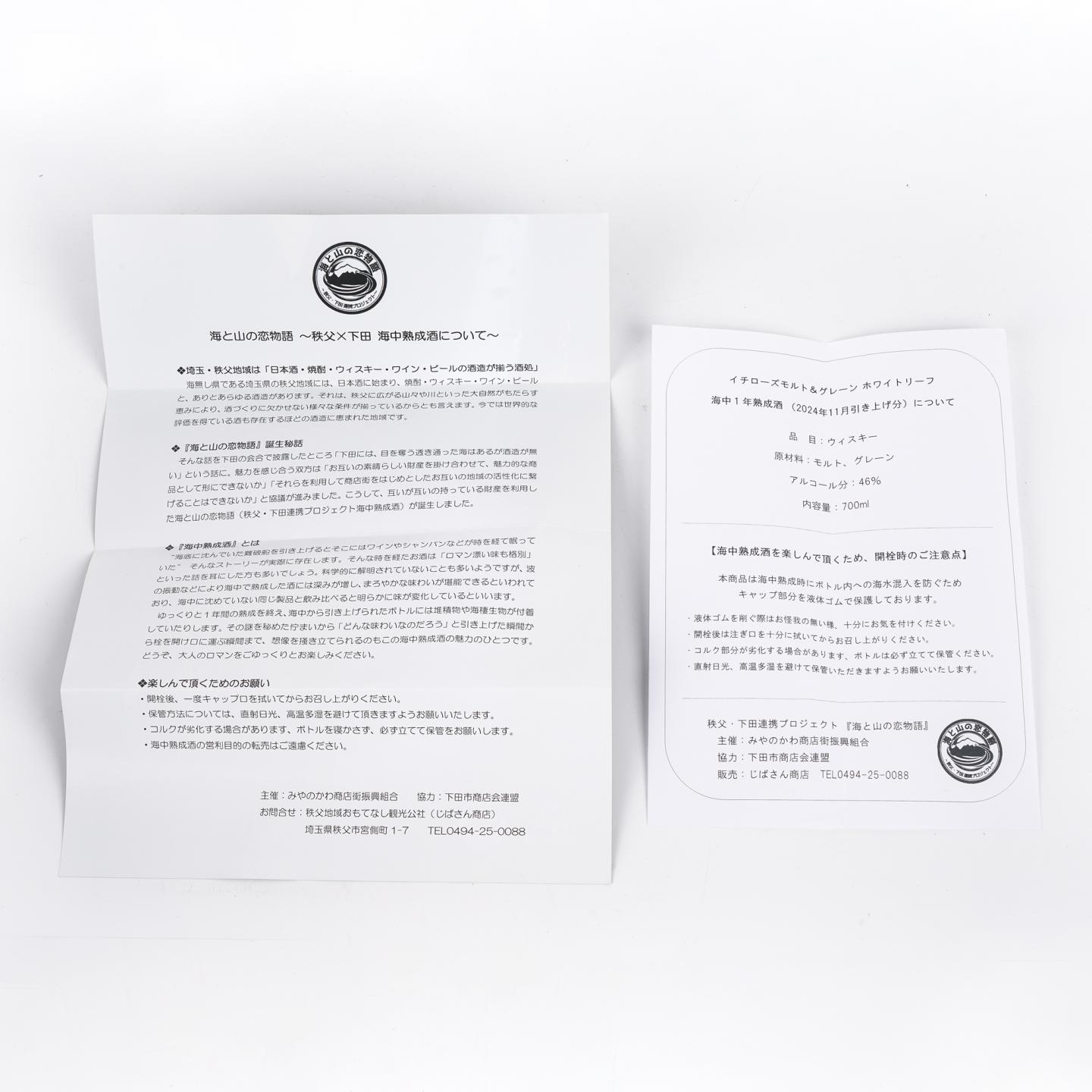 秩父x下田 海中熟成酒 2024