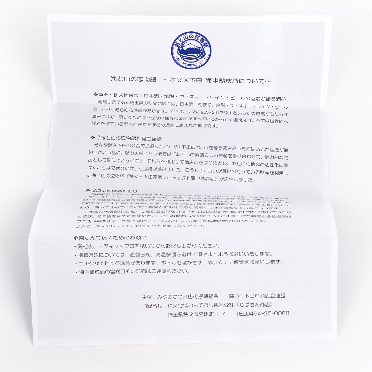 秩父x下田 海中熟成酒 2023