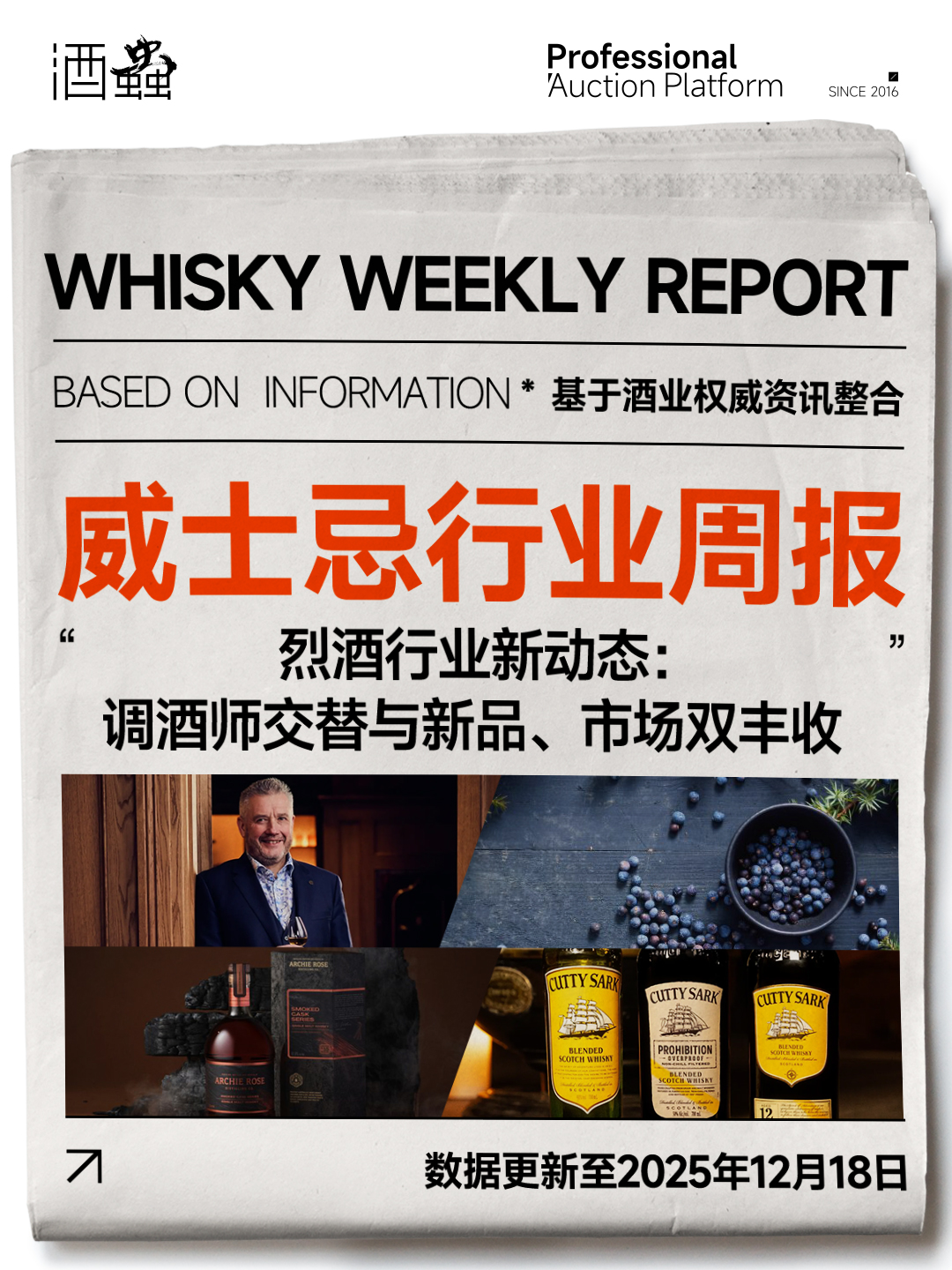 烈酒行业新动态：调酒师交替与新品、市场双丰收