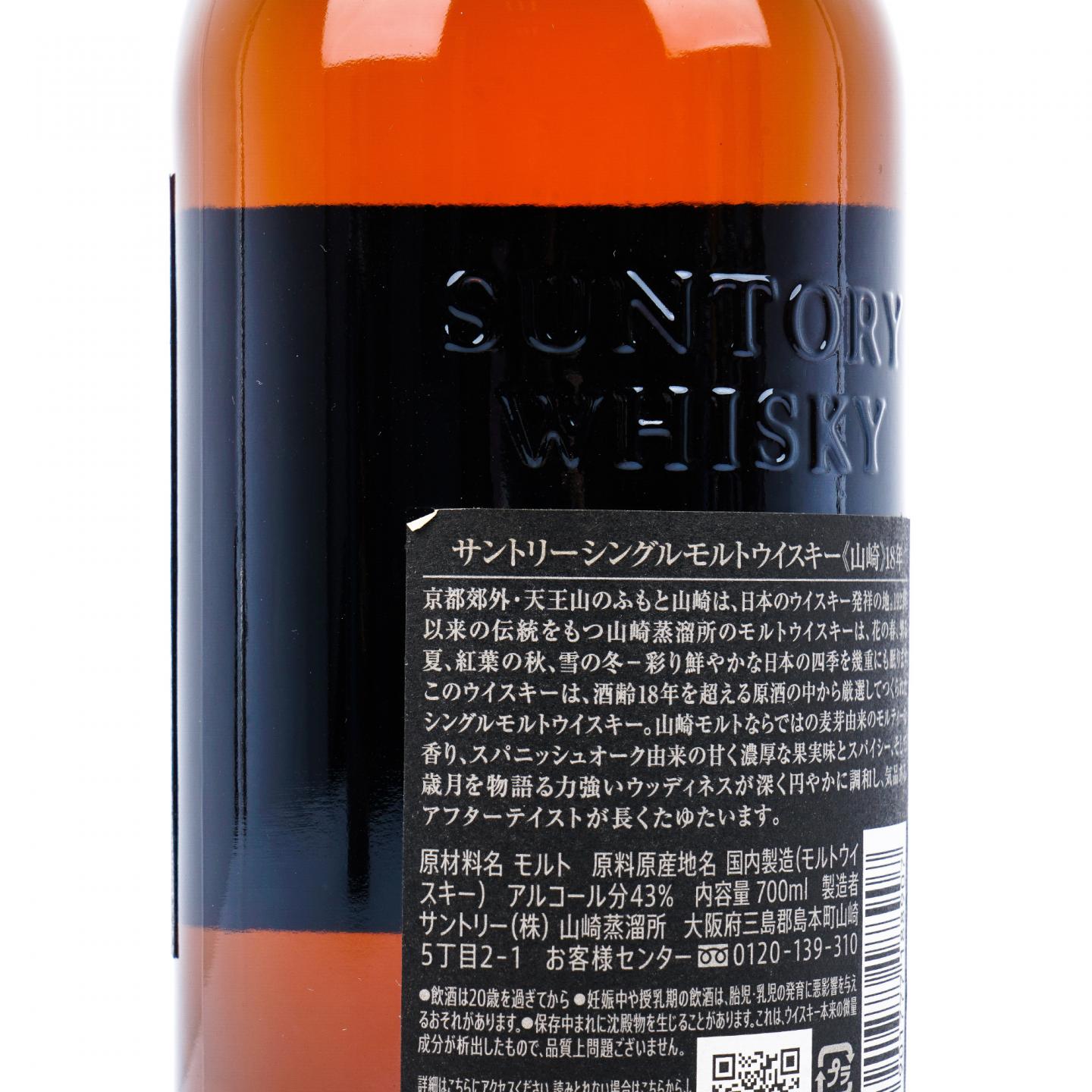 山崎 18年 金字黑标 No.1263692