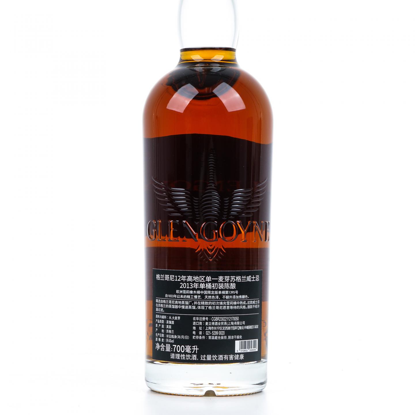 Glengoyne 格兰哥尼 12年 2013-2025 雪莉单桶#1395