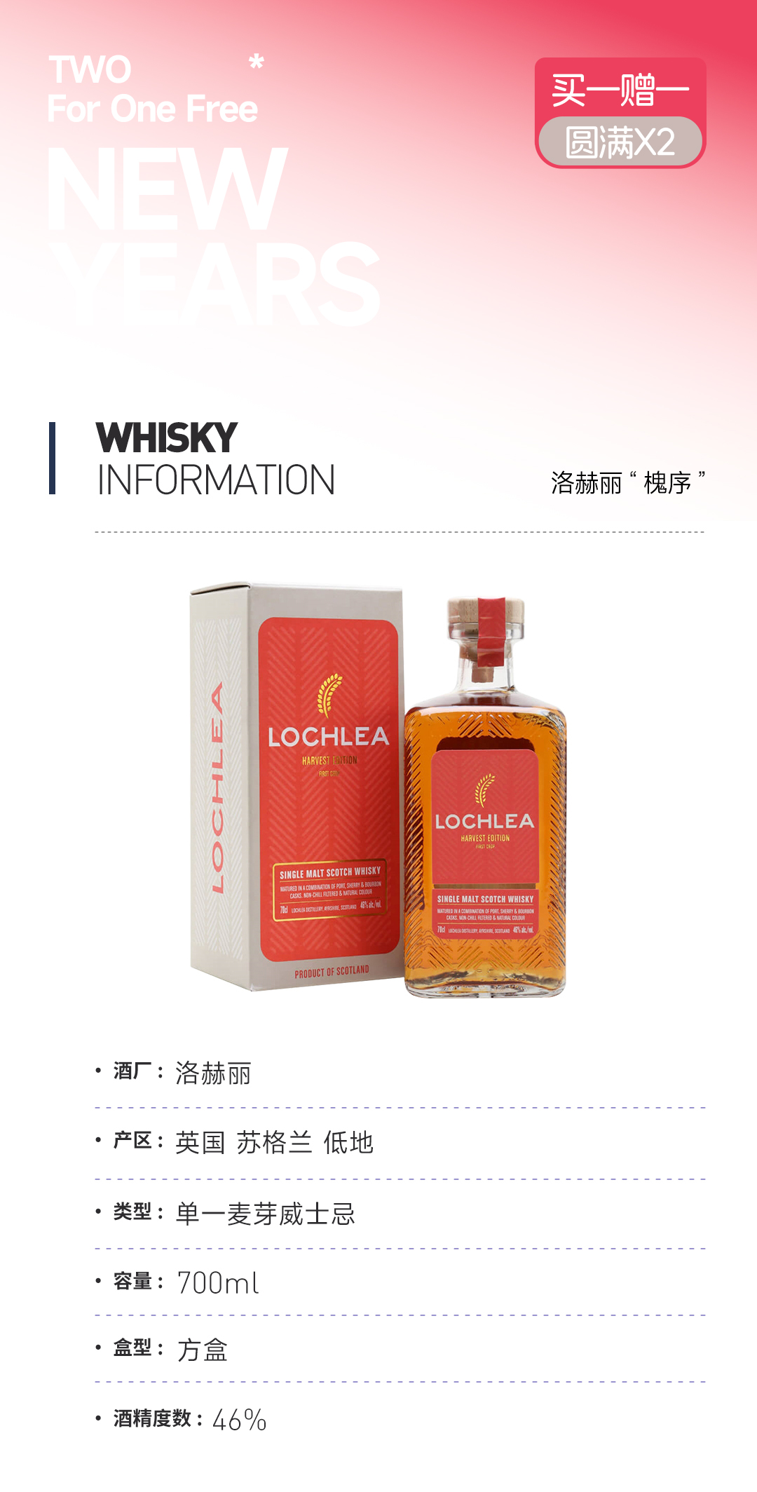 【买一赠一】洛赫丽“槐序” 赠：格兰冠12年