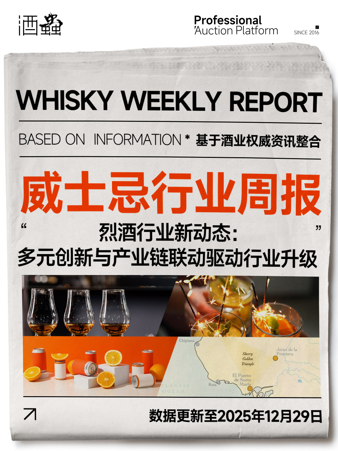 烈酒行业一周动态（12.29）：多元创新与产业链联动驱动行业升级