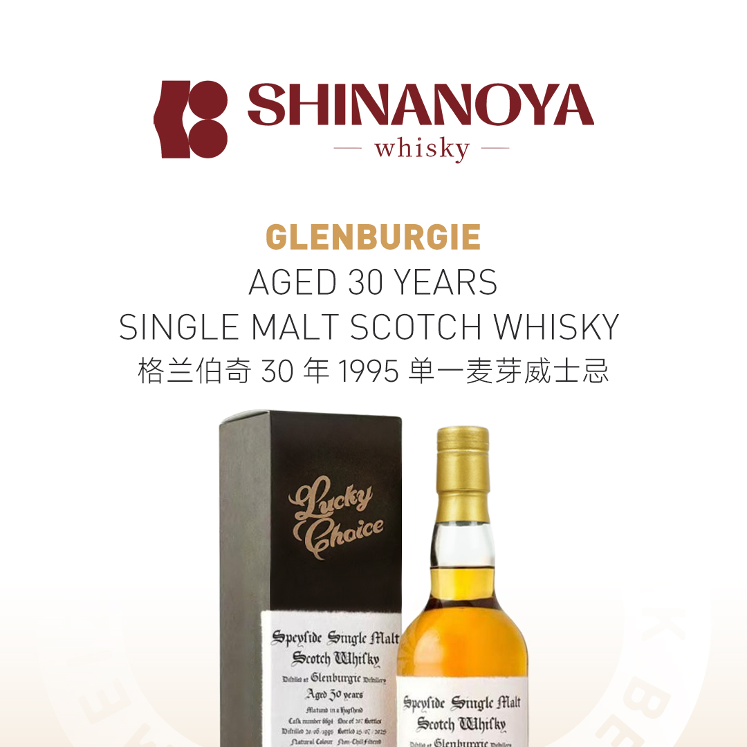 【信浓屋精选】GlenBurgie 格兰伯奇30年1995单一麦芽威士忌