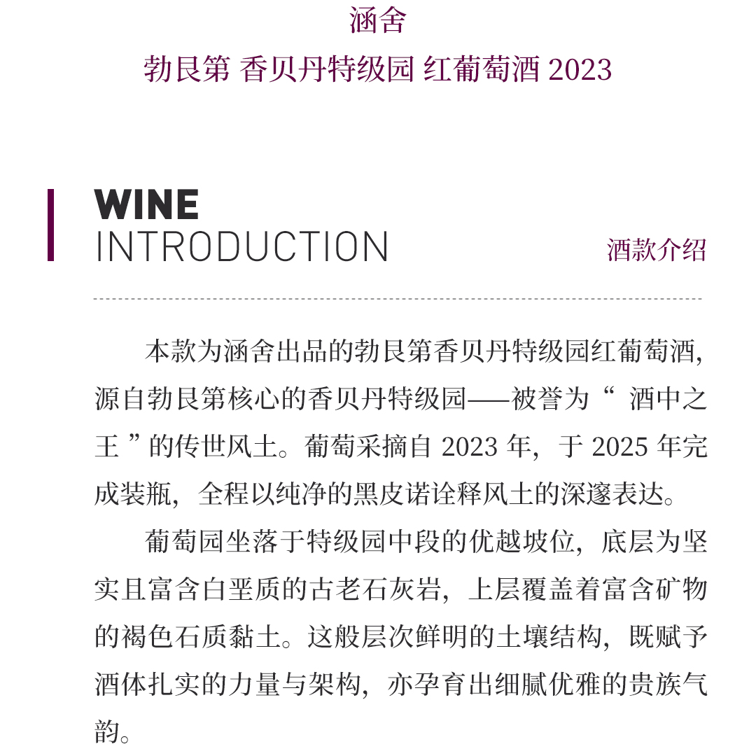 【贵气优雅】涵舍 勃艮第 香贝丹 特级园 红葡萄酒 2023