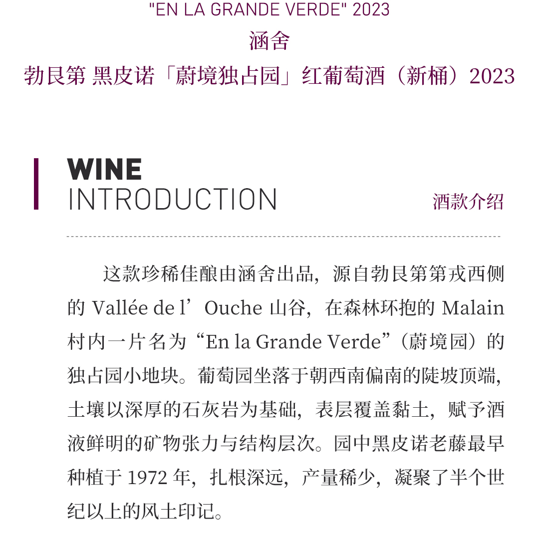 【产量稀少】涵舍 勃艮第 黑皮诺「蔚境独占园」红葡萄酒（新桶） 2023