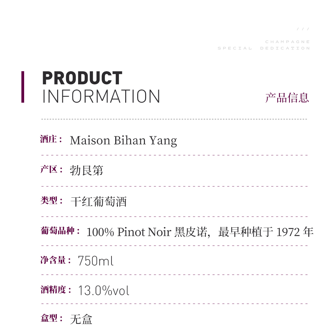 【产量稀少】涵舍 勃艮第 黑皮诺「蔚境独占园」红葡萄酒（新桶） 2023
