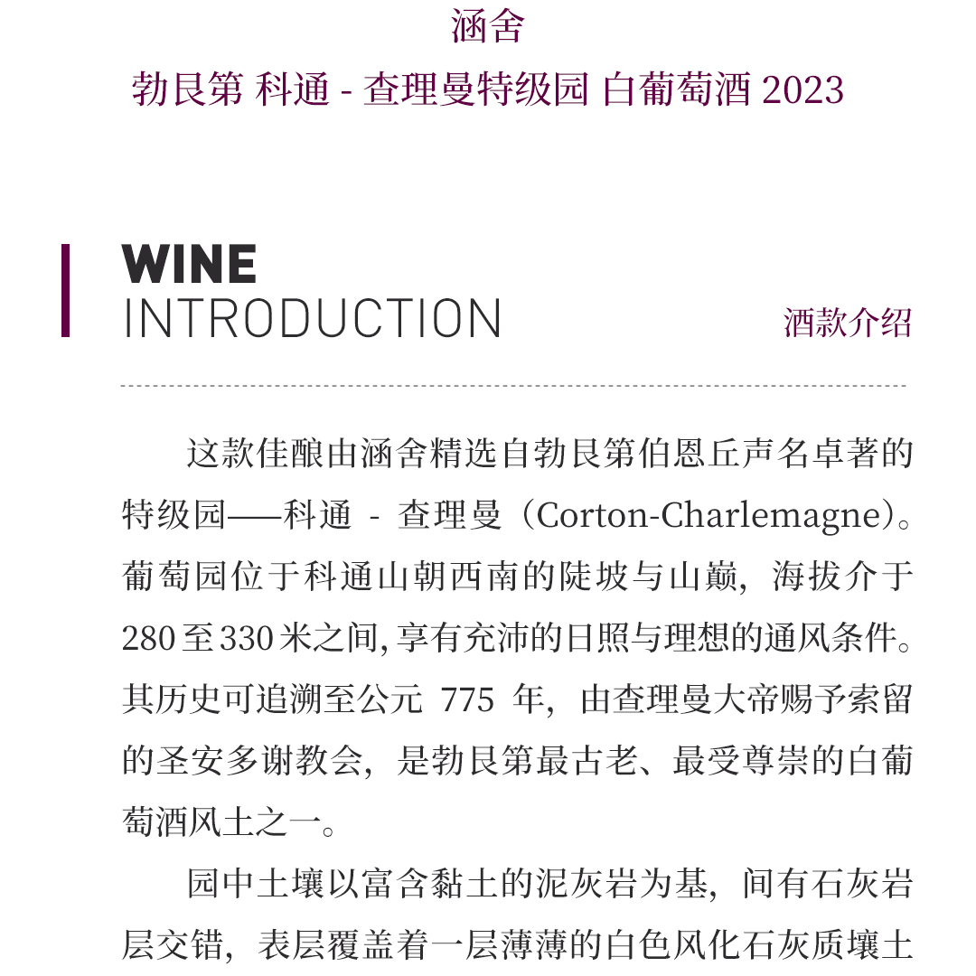 【风味浓郁】涵舍 勃艮第 科通-查理曼特级园 白葡萄酒 2023