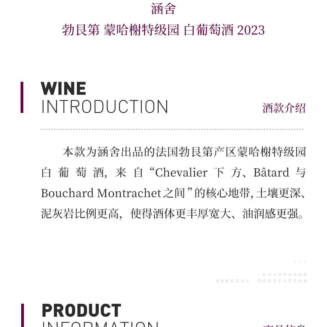 【风味馥郁】涵舍 勃艮第 蒙哈榭特级园 白葡萄酒 2023