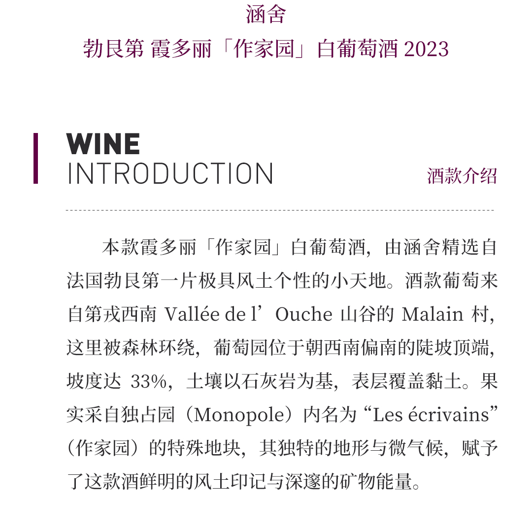 【果味突出】涵舍 勃艮第 霞多丽「作家园」白葡萄酒 2023