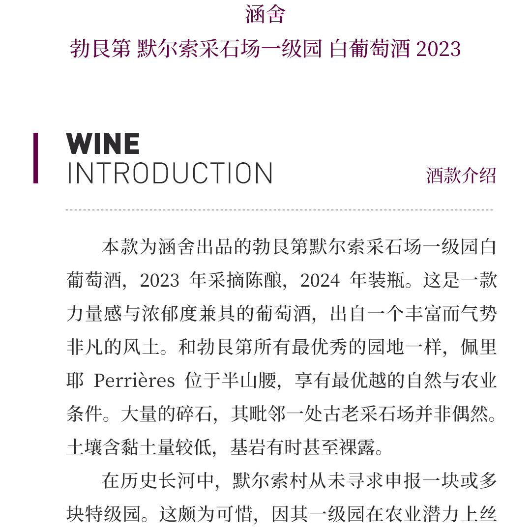 【极具个性】涵舍 勃艮第 默尔索采石场一级园 白葡萄酒 2023