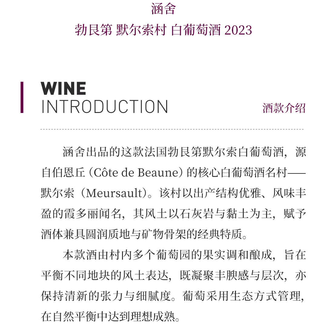 【平衡精致】涵舍 勃艮第 默尔索村 白葡萄酒 2023