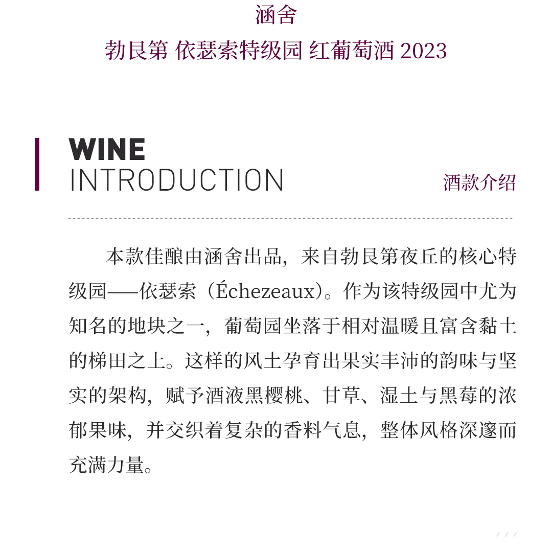【果味迷人】涵舍 勃艮第 依瑟索特级园 红葡萄酒 2023