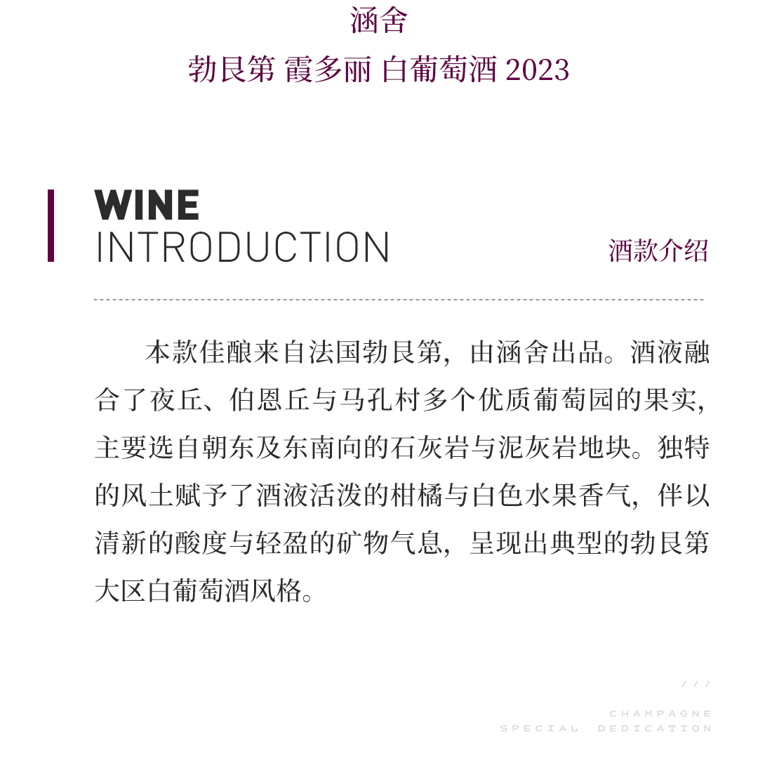 【风格突出】涵舍 勃艮第 霞多丽 白葡萄酒 2023