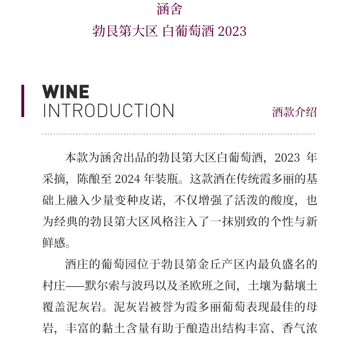 【芬芳清爽】涵舍 勃艮第大区 白葡萄酒 2023