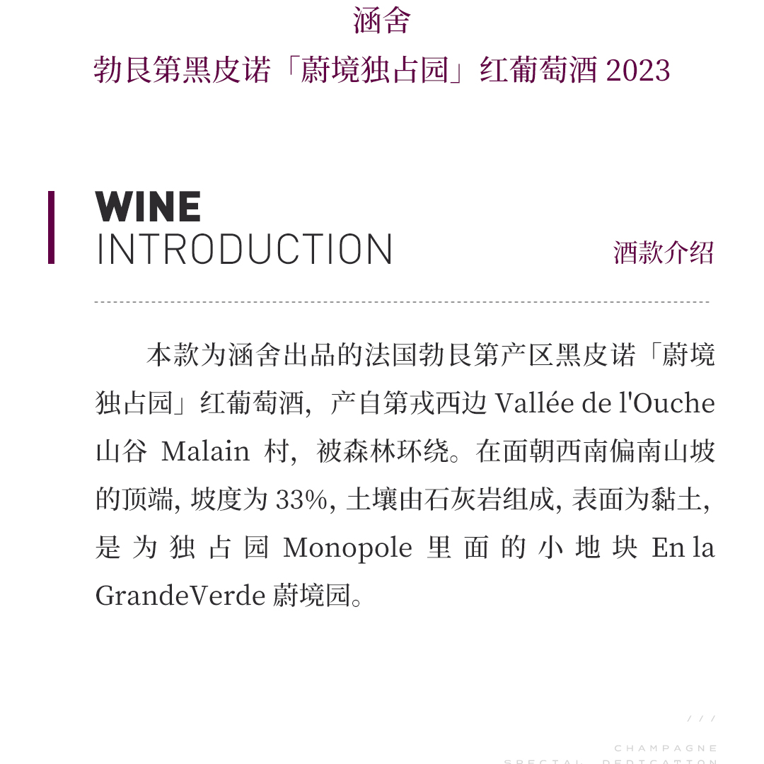 【柔顺多汁】涵舍 勃艮第黑皮诺「蔚境独占园」红葡萄酒 2023