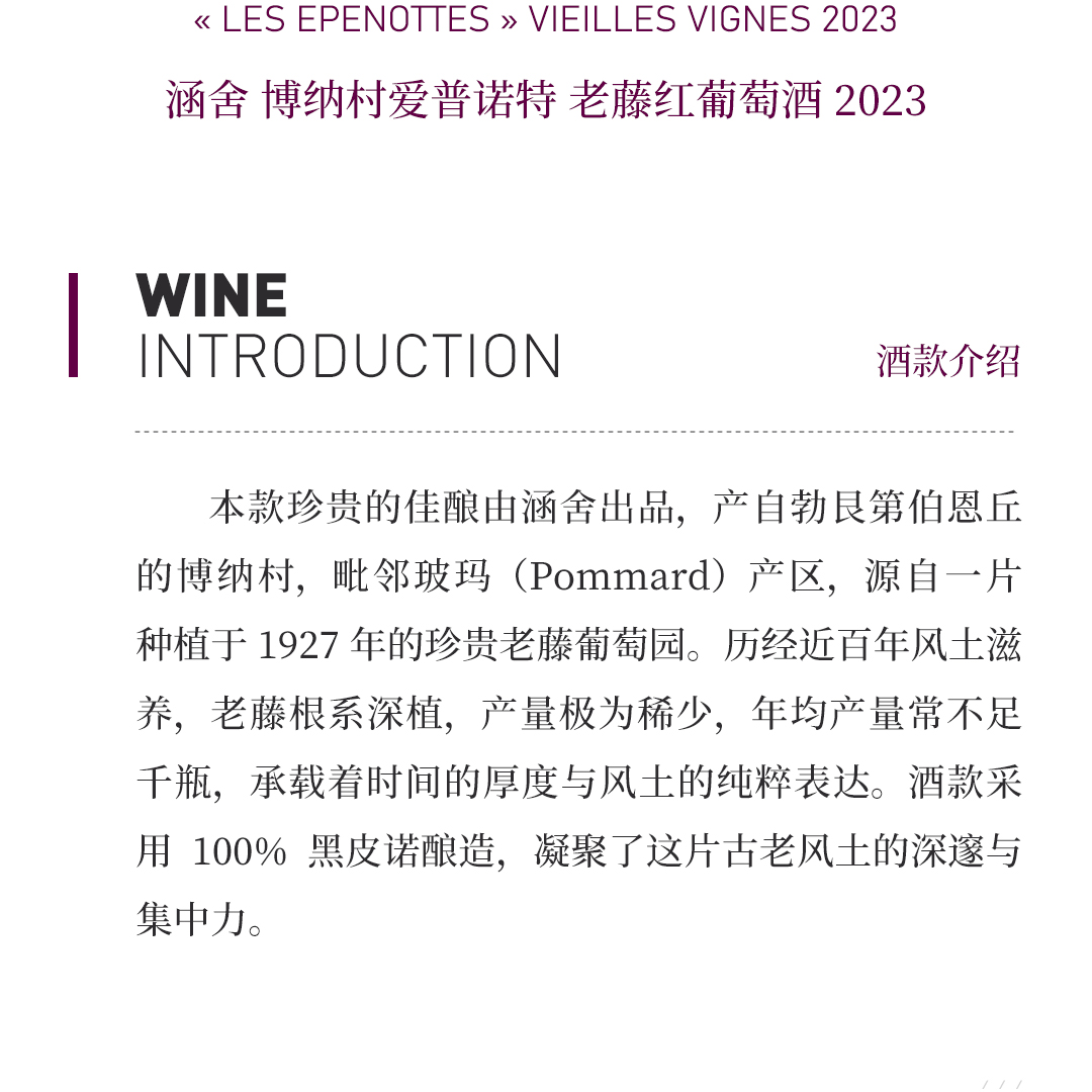 【馥郁醇熟】涵舍 博纳村 爱普诺特 老藤红葡萄酒 2023