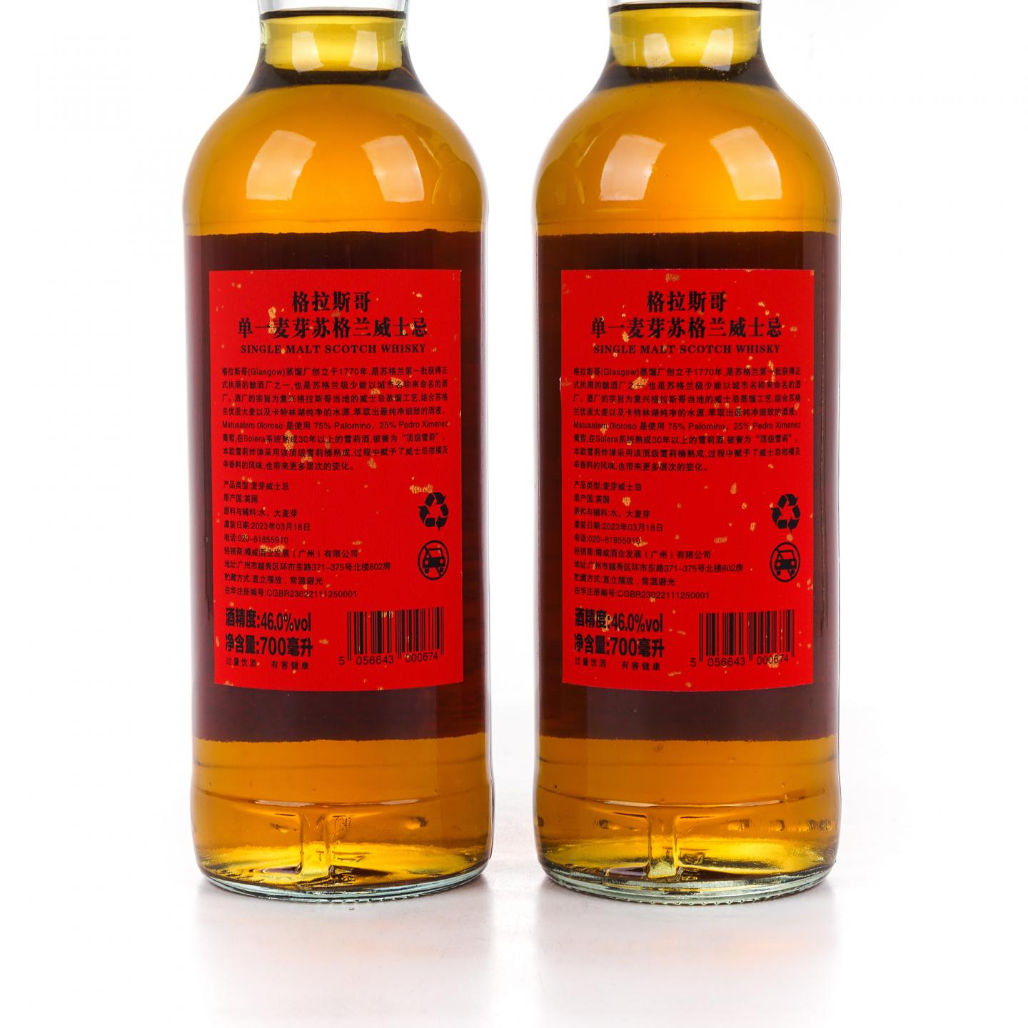 Glasgow 格拉斯哥 2023 雪莉桶 开门见喜 2瓶组*700ml