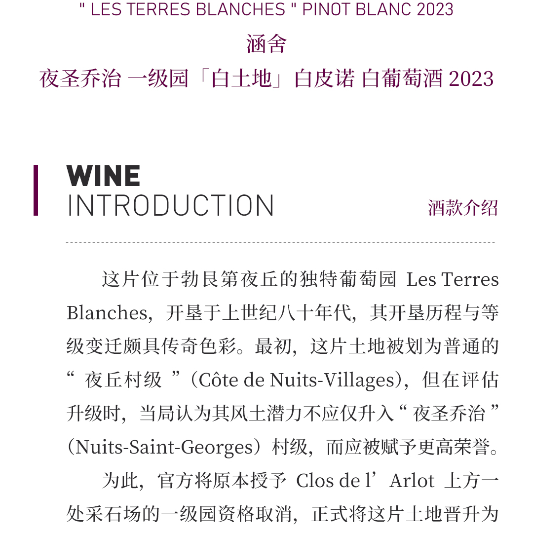 【清新果实】涵舍 夜圣乔治 一级园「白土地」白皮诺 白葡萄酒 2023