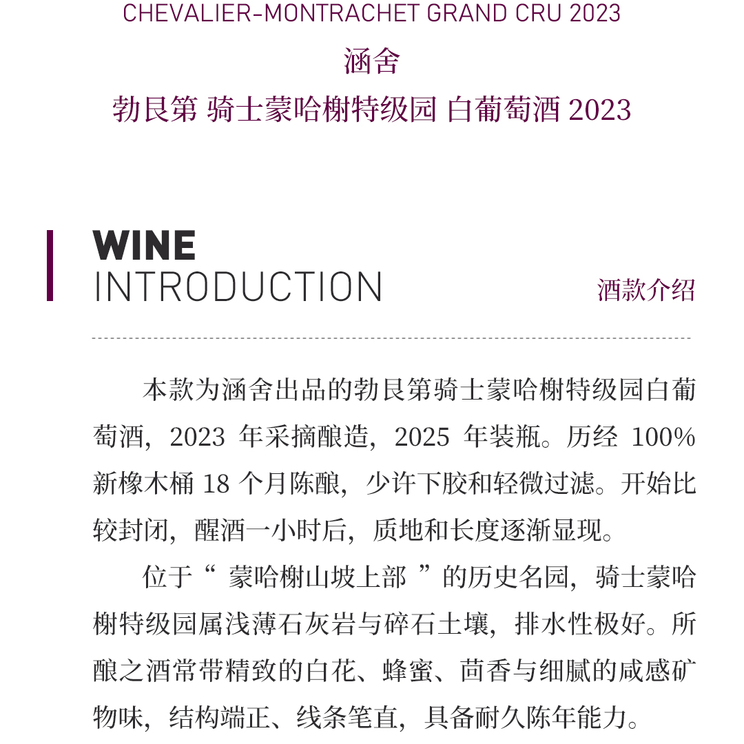 【花果芬芳】涵舍 勃艮第 骑士蒙哈榭特级园 白葡萄酒 2023
