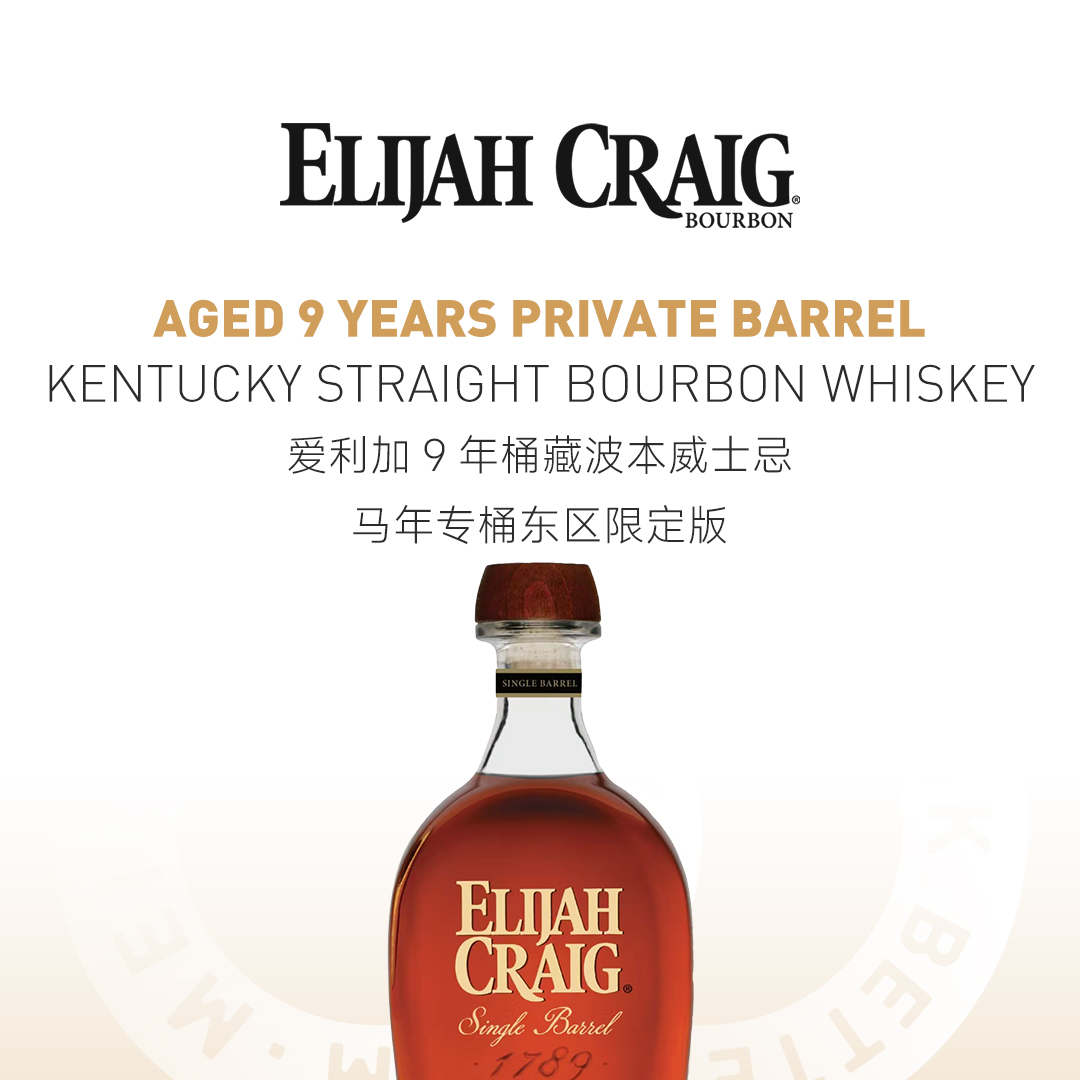 【精致典雅】Elijah Craig 爱利加 9年 桶藏波本威士忌-马年专桶 东区限定版