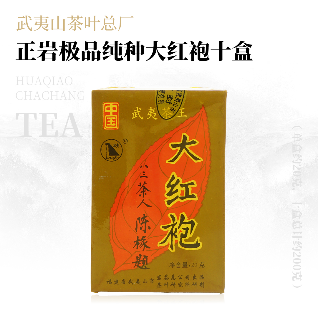 【极品纯种】2000武夷山茶叶总厂--正岩极品纯种大红袍十盒