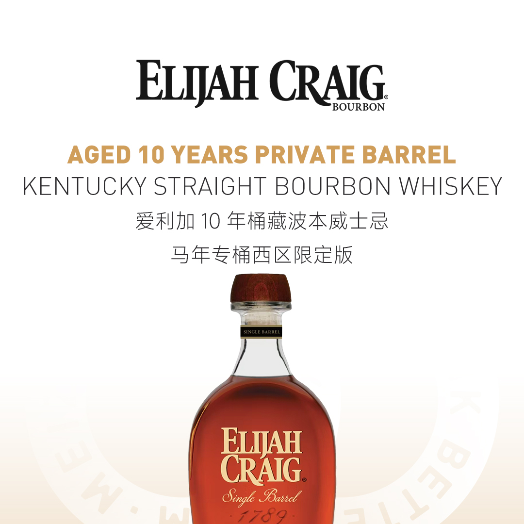 【醇厚奔放】Elijah Craig 爱利加 10年 桶藏波本威士忌-马年专桶 西区限定版
