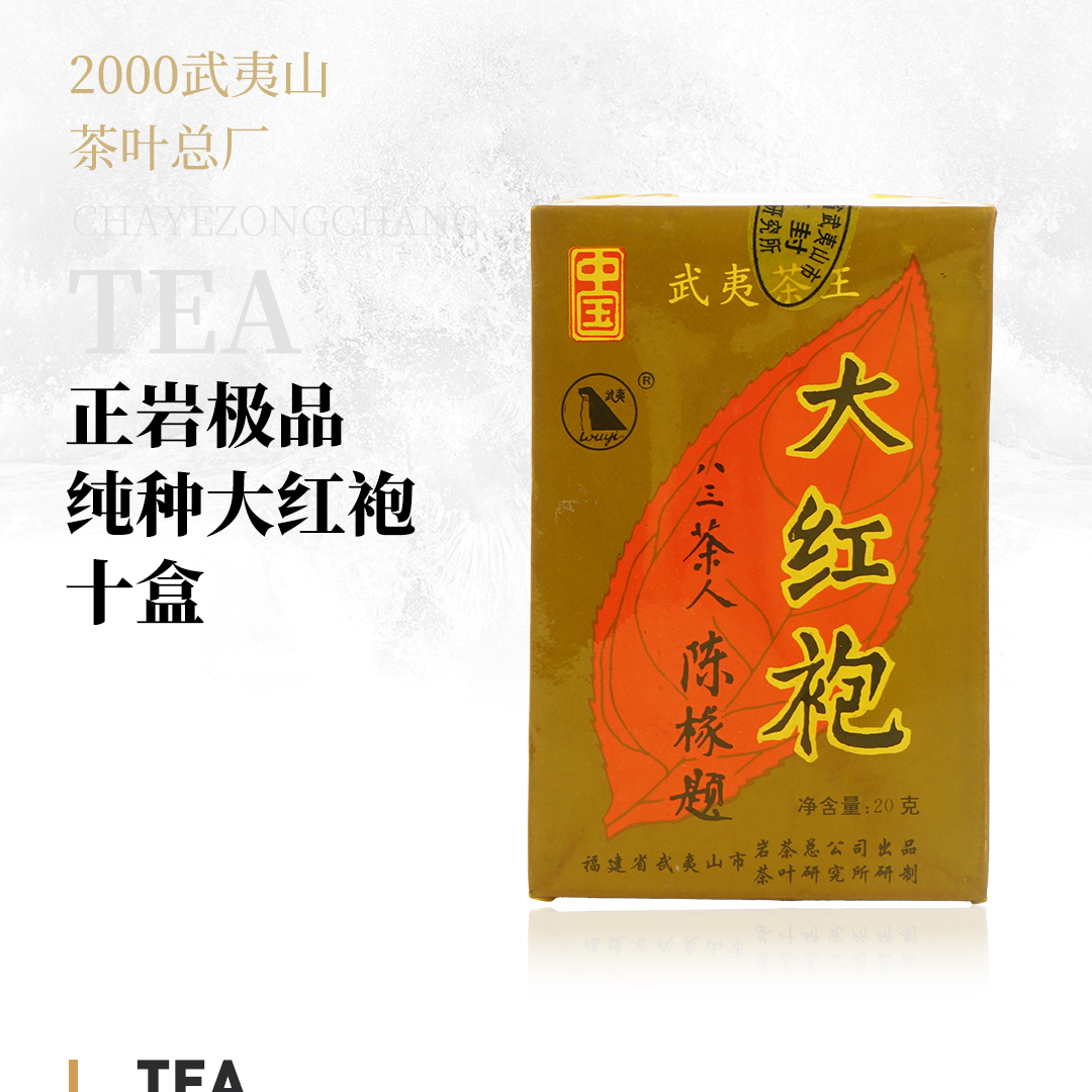 【极品纯种】2000武夷山茶叶总厂--正岩极品纯种大红袍十盒