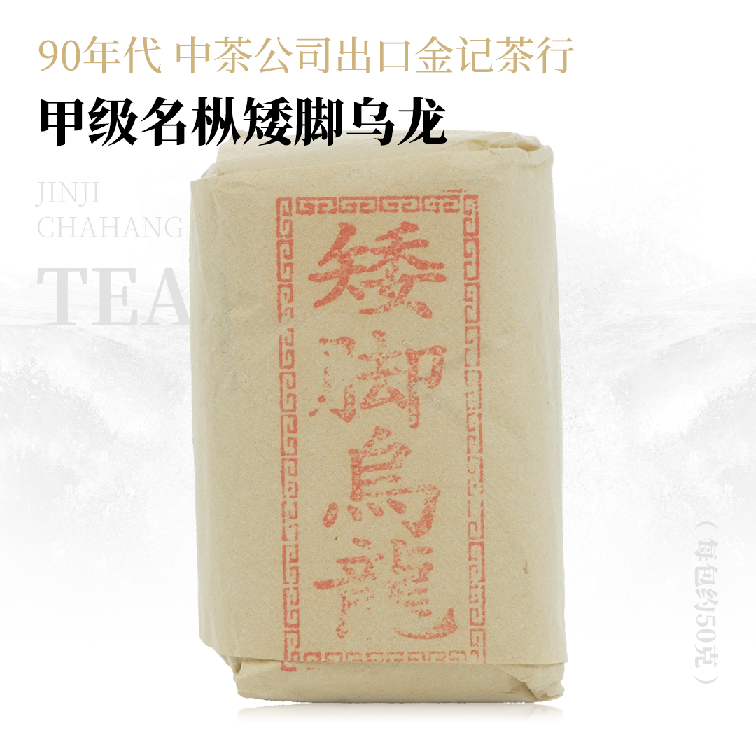 【乌龙之源】甲级名枞矮脚乌龙·上世纪九十年代中茶公司出口金记茶行