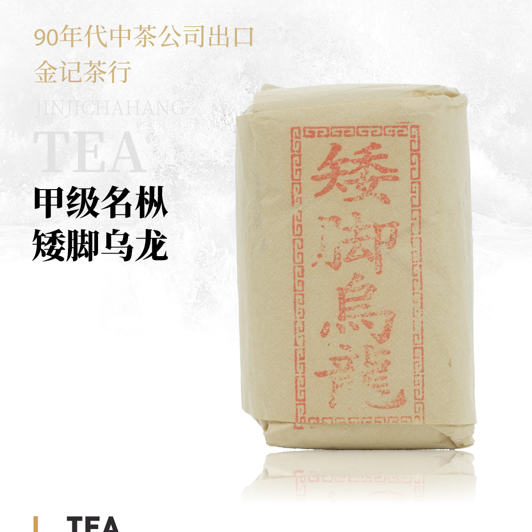 【乌龙之源】甲级名枞矮脚乌龙·上世纪九十年代中茶公司出口金记茶行