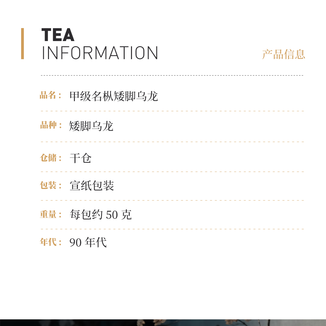 【乌龙之源】甲级名枞矮脚乌龙·上世纪九十年代中茶公司出口金记茶行