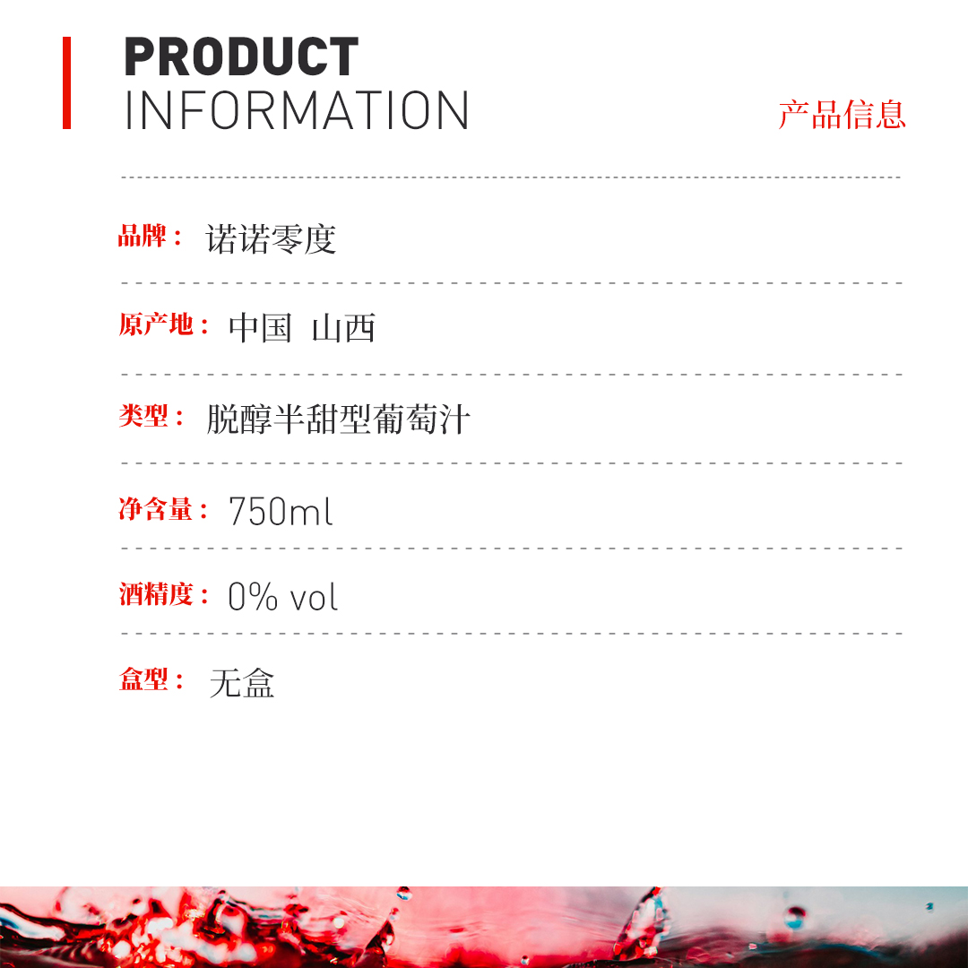 【无酒精 下单立减】诺诺零度 无醇红葡萄酒-山西