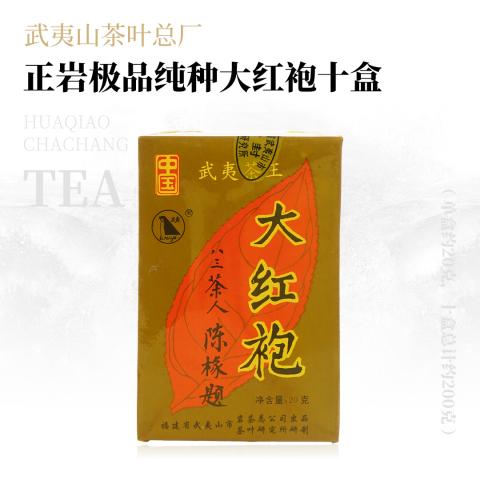 【极品纯种】2000武夷山茶叶总厂--正岩极品纯种大红袍十盒