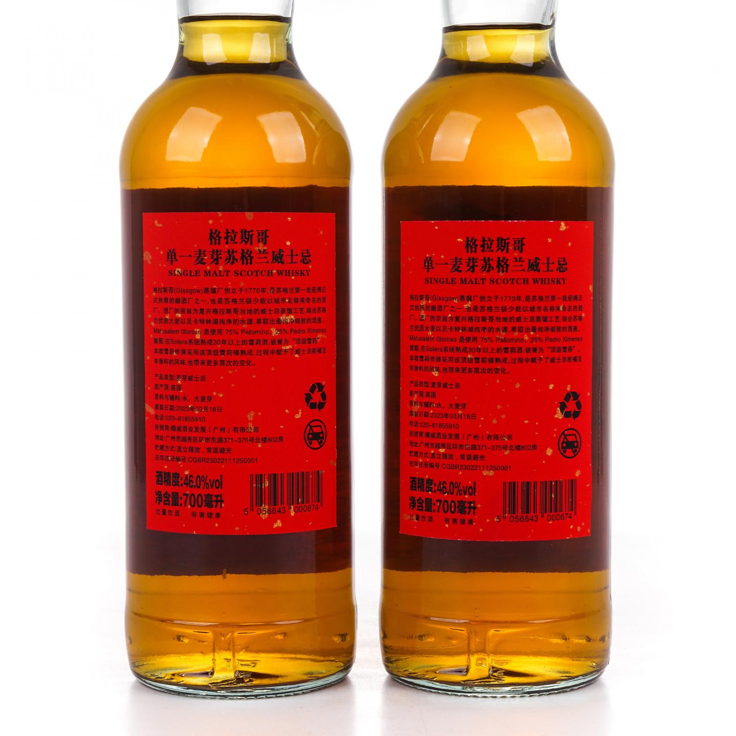 Glasgow 格拉斯哥 2023 雪莉桶 开门见喜 2瓶组*700ML