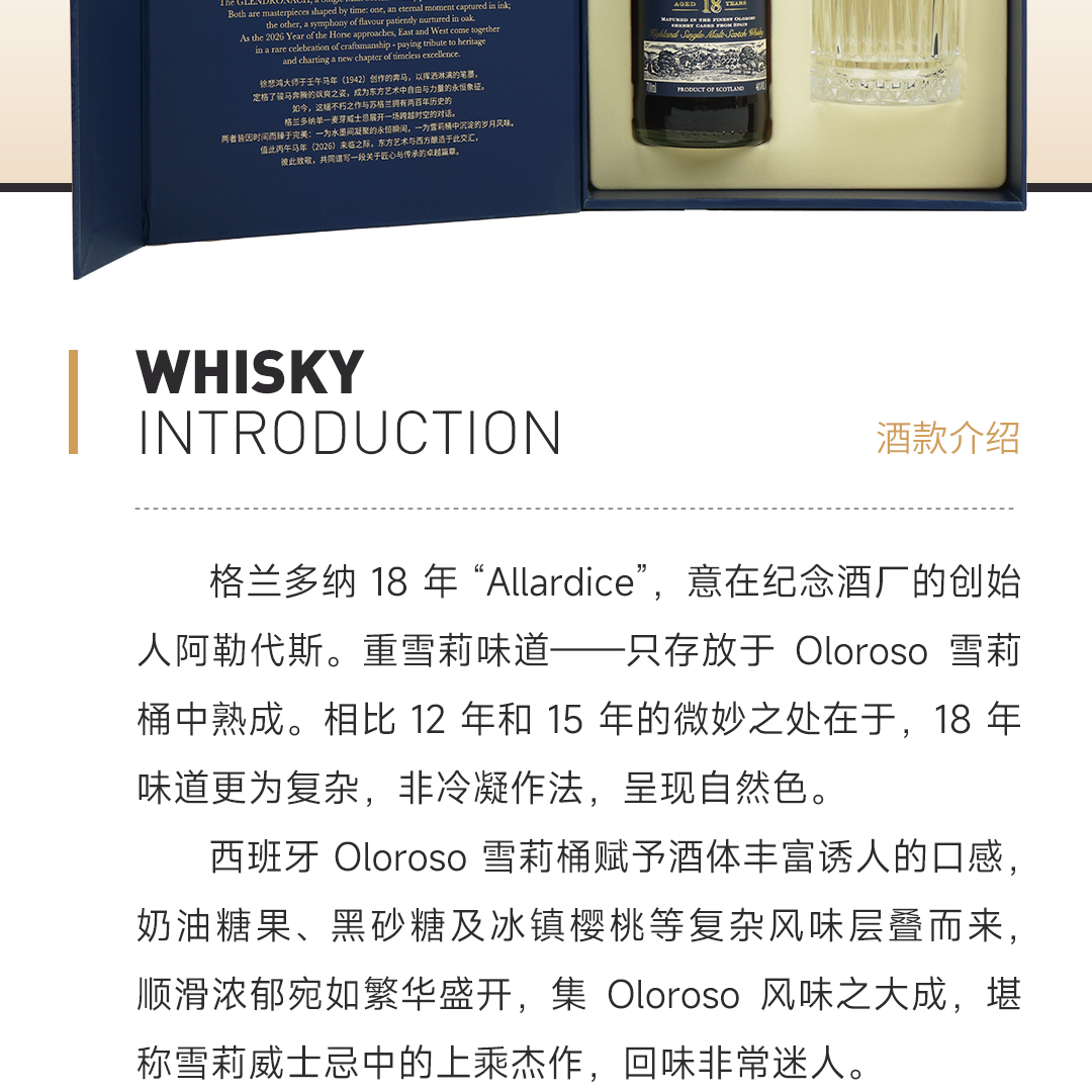 【马年礼盒】Glendronach 格兰多纳 18年 阿勒代斯单一麦芽威士忌
