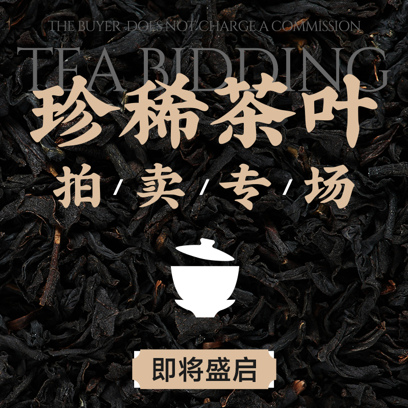 珍稀茶叶拍卖专场即将盛启