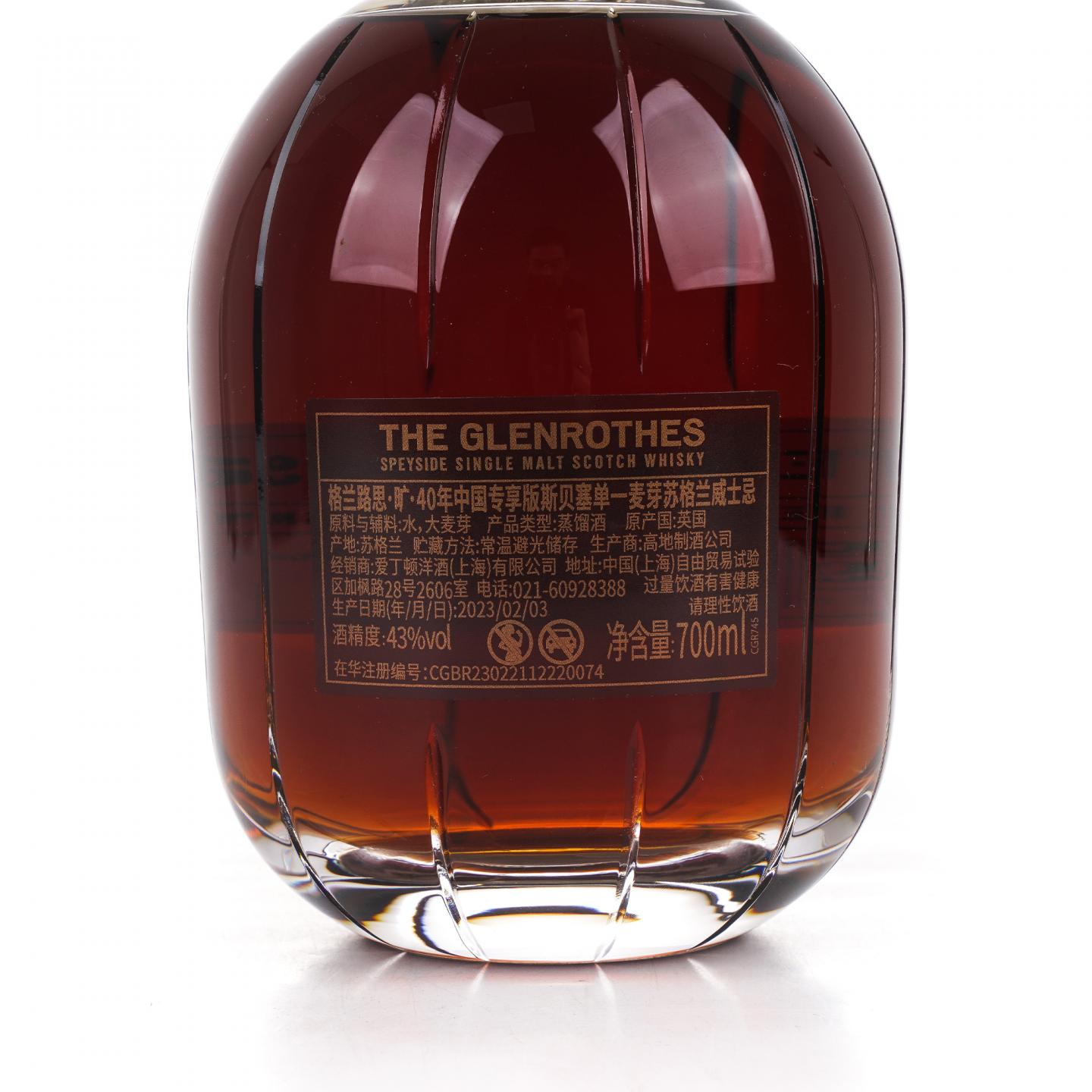 Glenrothes 格兰路思 旷 40年 2023 中国专享版 行货