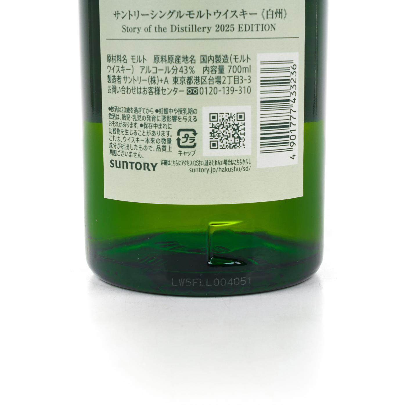 白州 2025版 Story of the Distillery