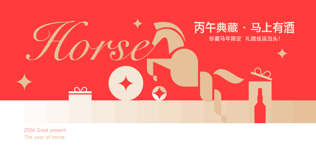 马年限定
