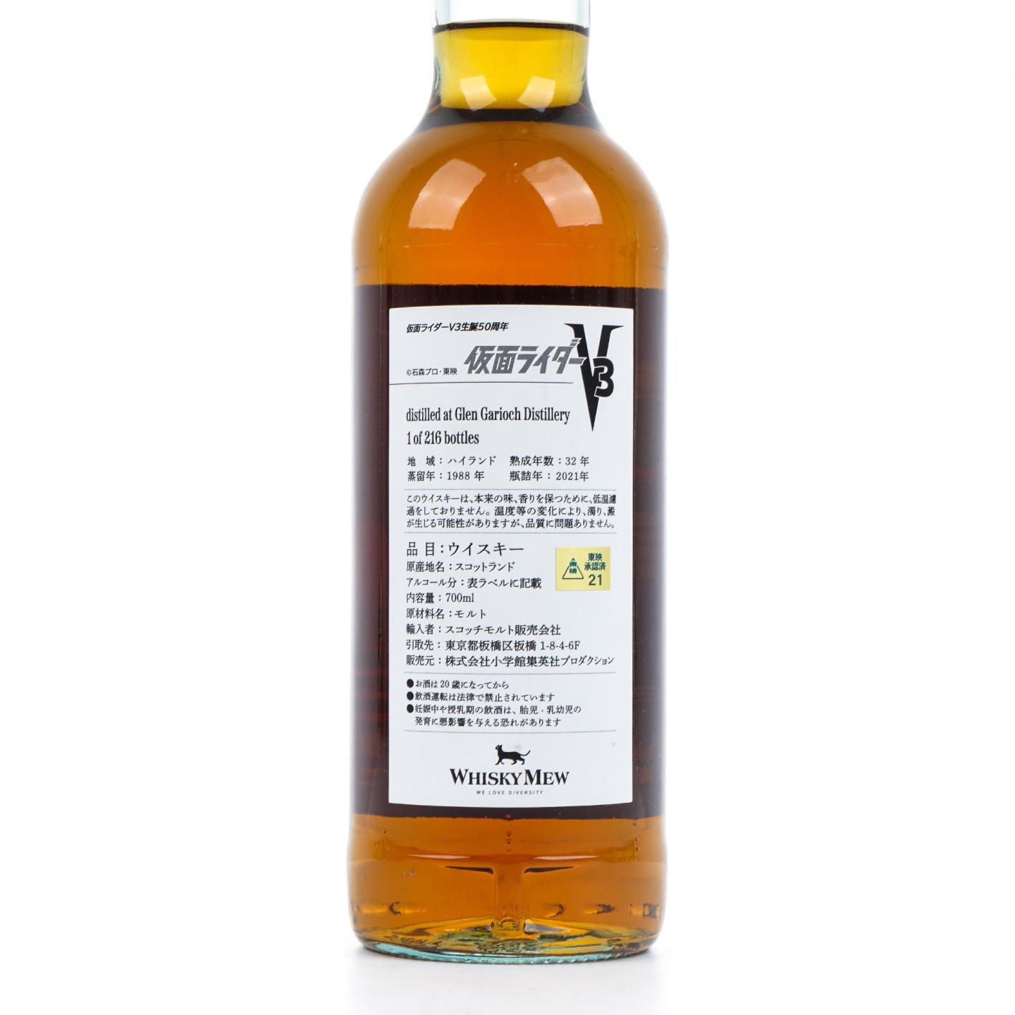 Glen Garioch 格兰盖瑞 32年 1988-2021 假面骑士50周年