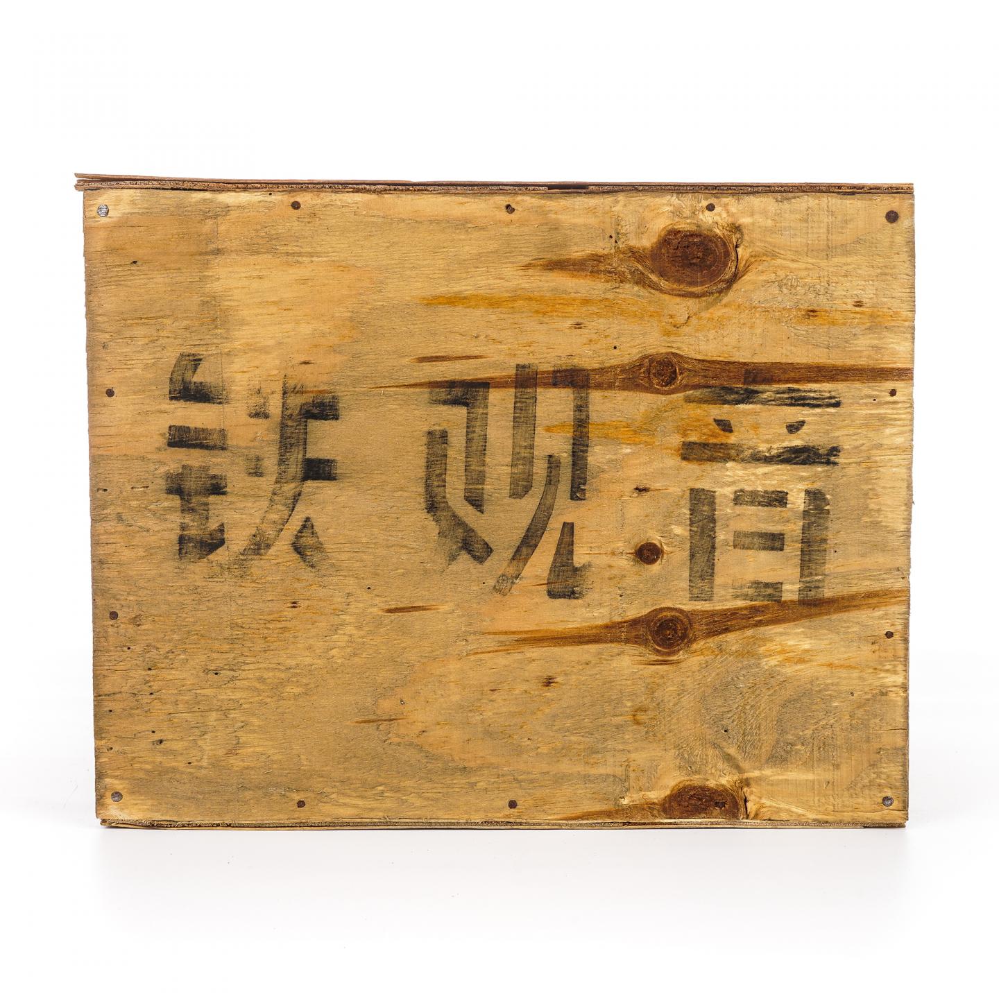 1994年 碳焙铁观音 K401 一箱 约5斤