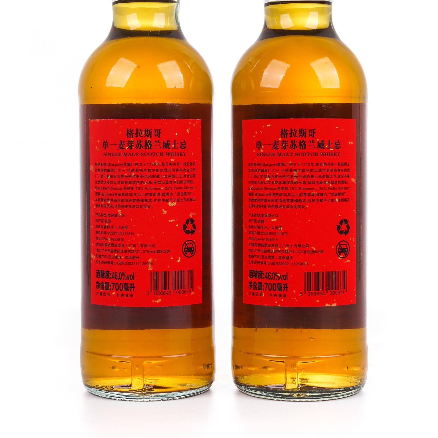 Glasgow 格拉斯哥 2023 雪莉桶 开门见喜 2瓶组*700ml