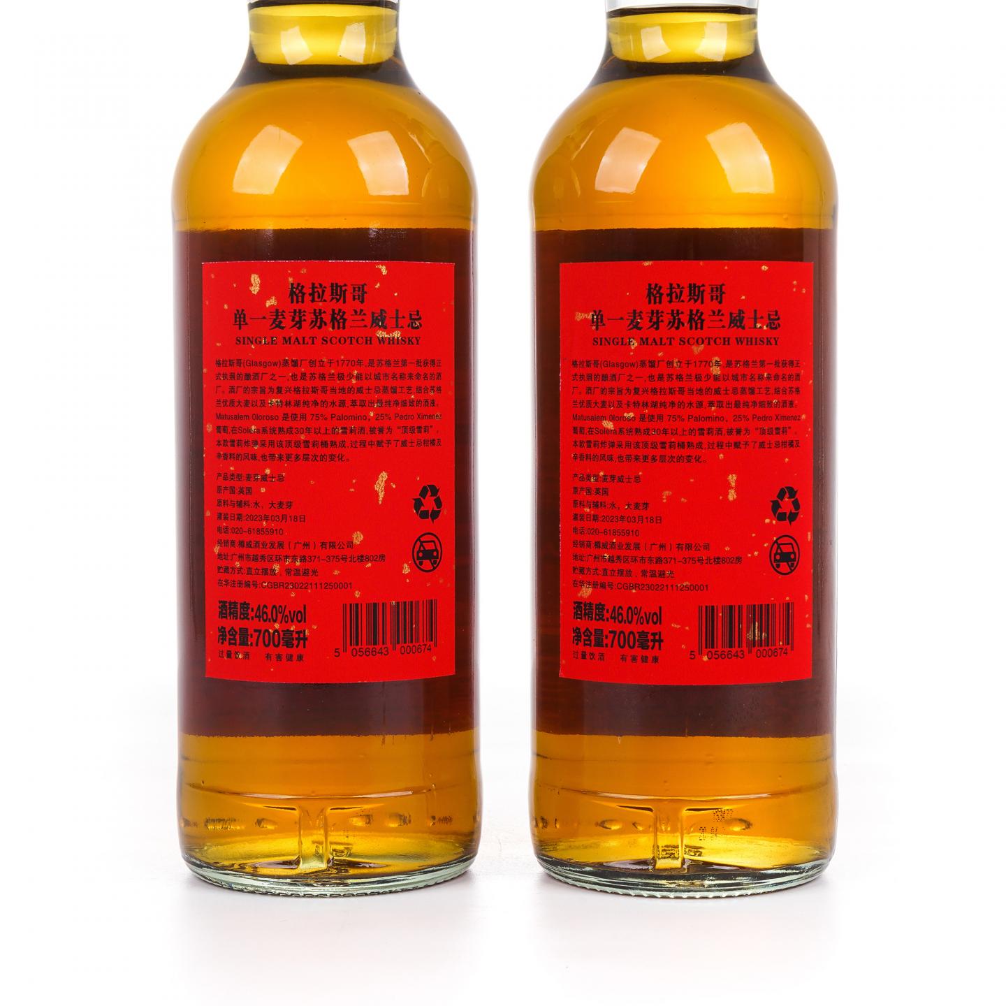 Glasgow 格拉斯哥 2023 雪莉桶 开门见喜 2瓶组*700ML