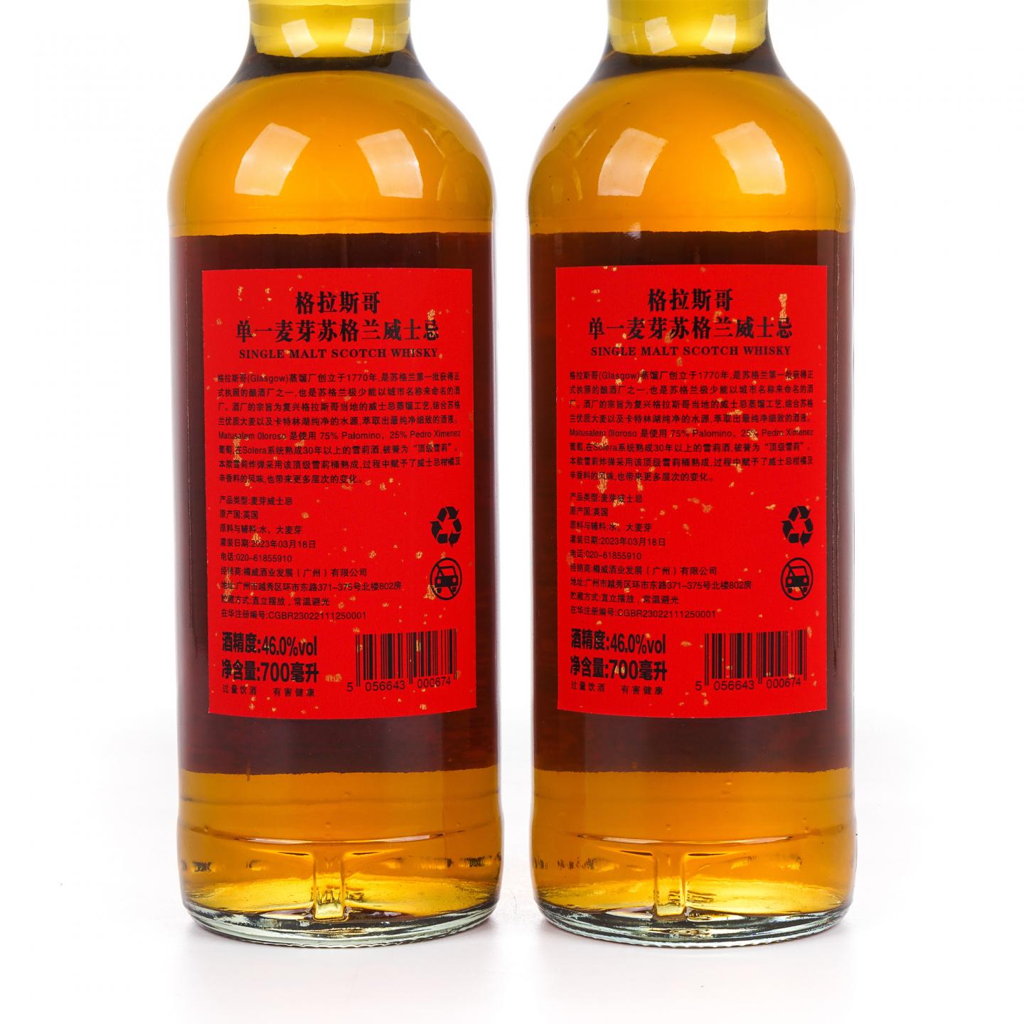 Glasgow 格拉斯哥 2023 雪莉桶 开门见喜 700ml*2瓶组