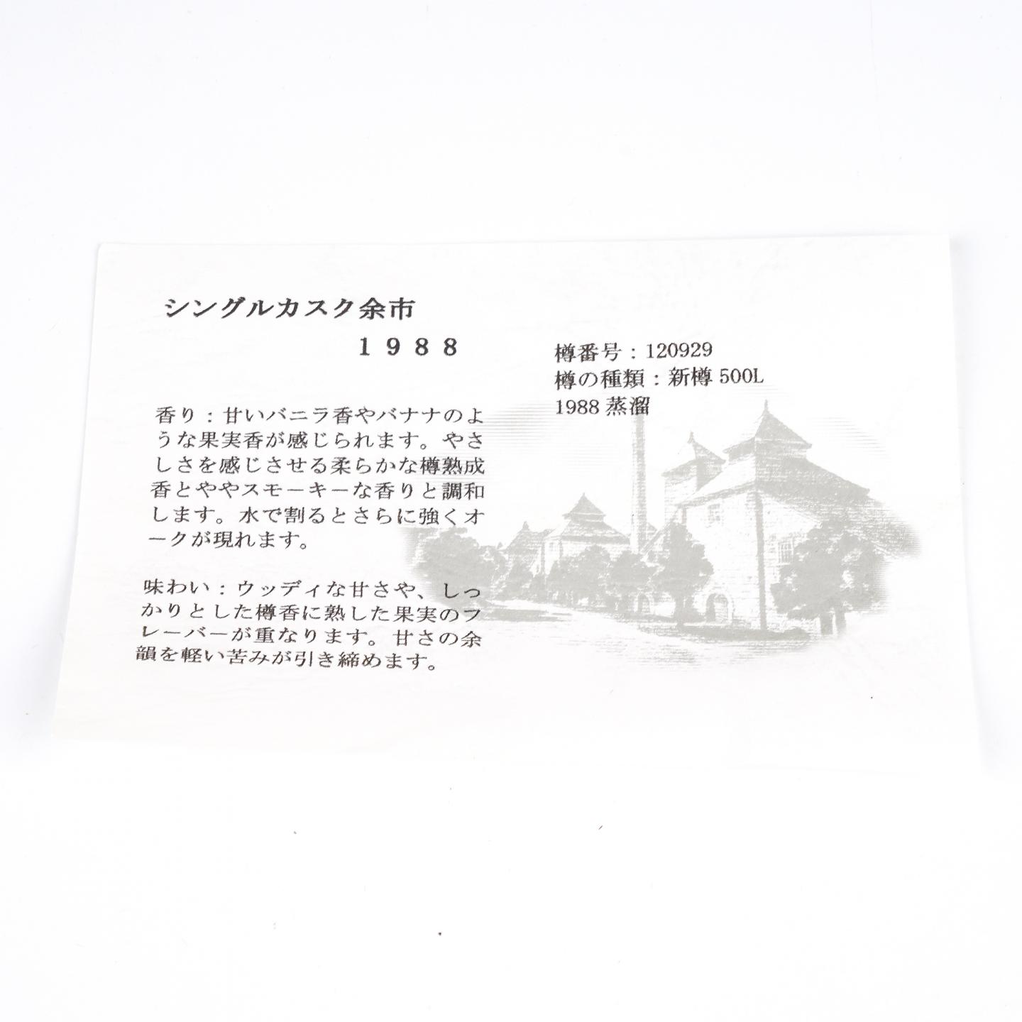 北海道余市 1988-2005 单桶 樽番号#120929 750ml