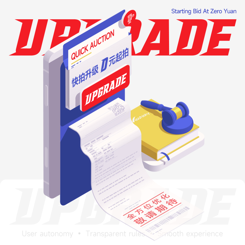 快拍升级，0元起拍，全新启航