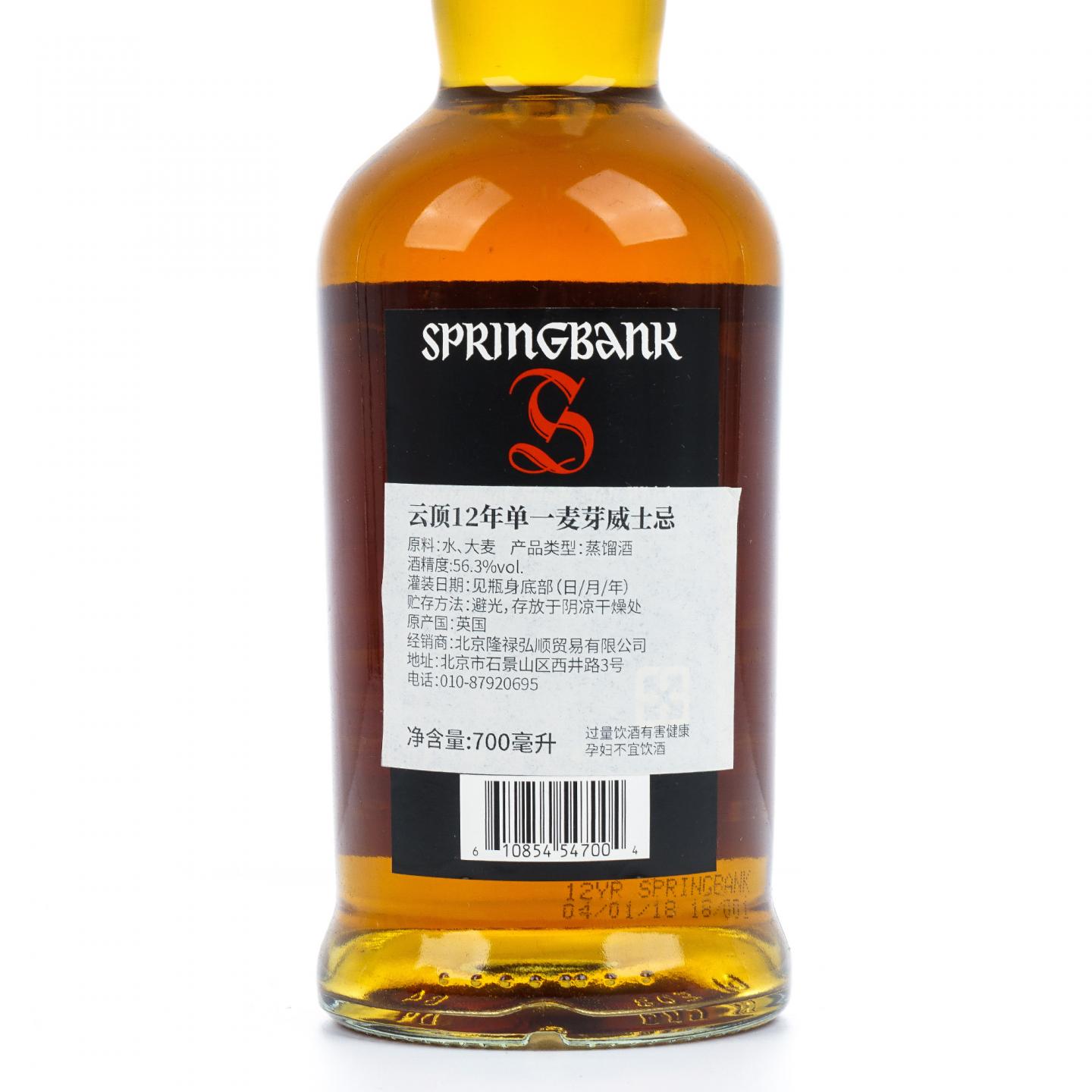 Springbank 云顶 12年 2018 桶强 56.3%