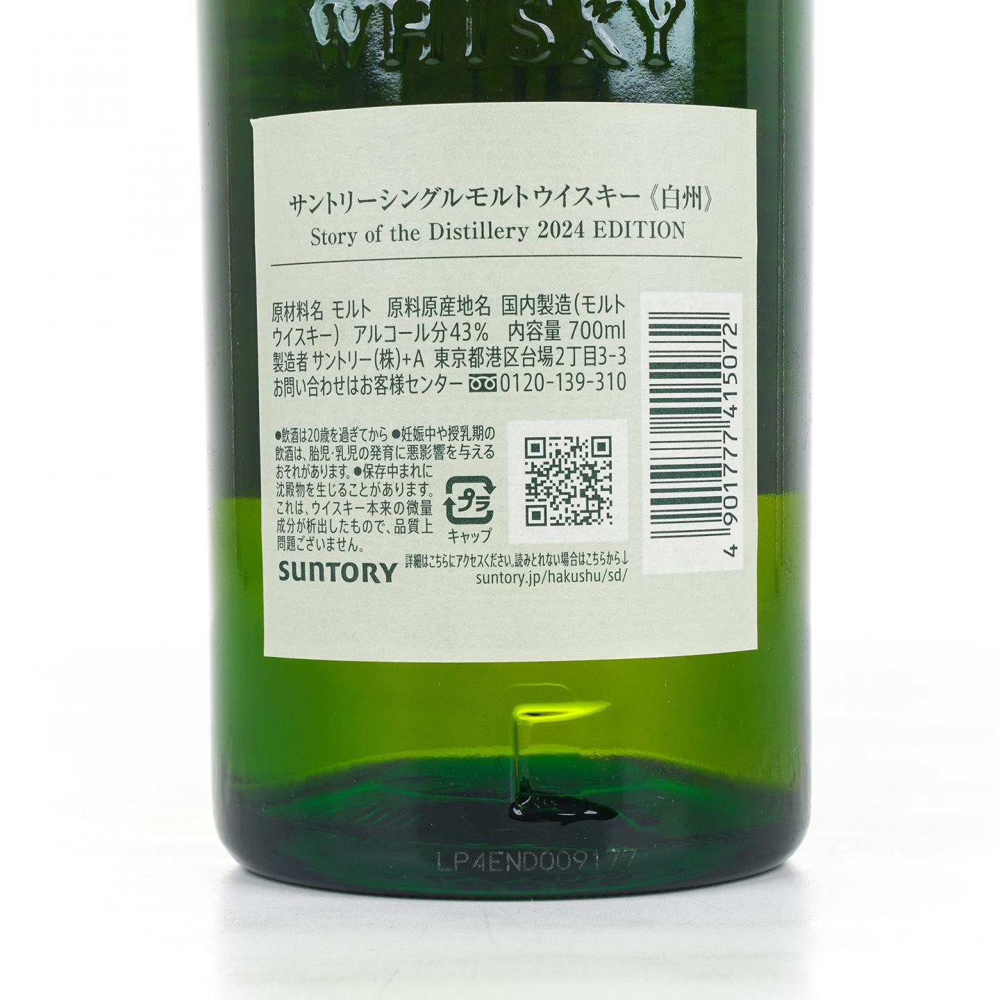 白州 2024 Story of the Distillery